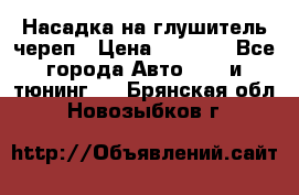 Насадка на глушитель череп › Цена ­ 8 000 - Все города Авто » GT и тюнинг   . Брянская обл.,Новозыбков г.